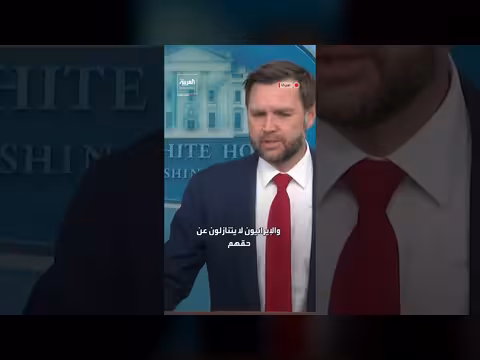 فانس: جزء من الاتفاق مع إيران يهدف إلى وقف تمويل عدم الاستقرار