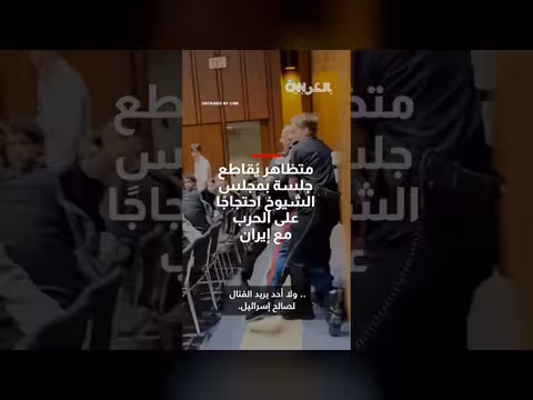 احتجاج على الحرب مع إيران يعطل جلسة استماع في مجلس الشيوخ الأمريكي