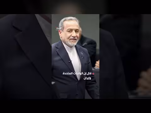 العراقجي: الاتفاق بين الولايات المتحدة وإيران يقترب