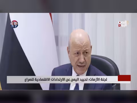 اليمن والارتدادات الاقتصادية للصراع الإقليمي: تقرير لجنة الأزمات