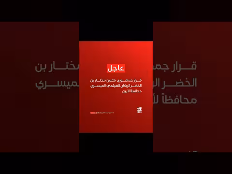 قرار جمهوري بتعيين محافظ لأبين