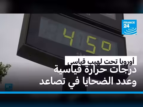 موجة حر غير مسبوقة تجتاح أوروبا وتسبب hundreds الوفيات