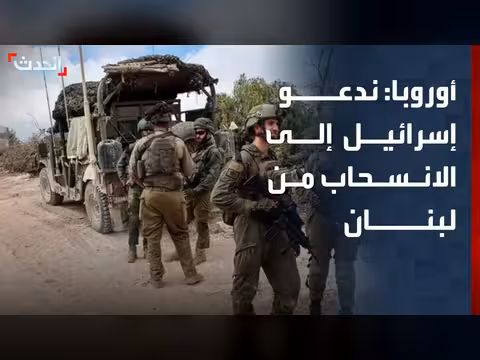 الاتحاد الأوروبي يدعو إسرائيل للانسحاب من لبنان