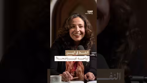 النفط والغاز في اليمن: واقع الموارد وآفاق التنمية