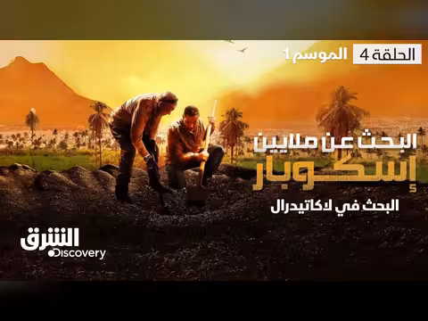 البحث عن ملايين إسكوبار في لاكاتيدرال