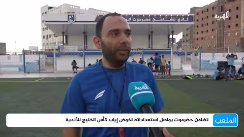 تضامن حضرموت يستعد لمواجهة إياب كأس الخليج للأندية