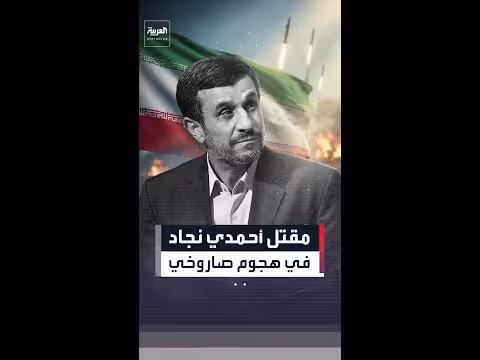 مقتل الرئيس الإيراني الأسبق أحمدي نجاد في هجوم صاروخي بطهران