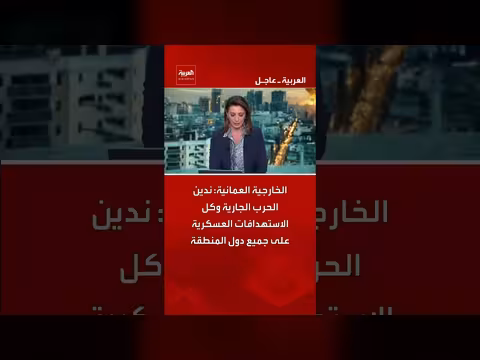 الخارجية العمانية تدين الهجمات وتدعو إلى وقف الحرب