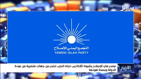 مصدر في اصلاح شبوة: أكاذيب ضد الحزب من جهات متضررة