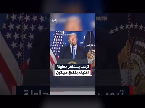 ترمب يستذكر محاولة اغتياله في فندق هيلتون