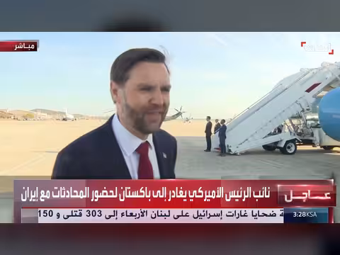 نائب الرئيس الأميركي: توجيهات ترمب للمفاوضات في باكستان