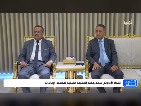 الاتحاد الأوروبي يدعم الحكومة اليمنية