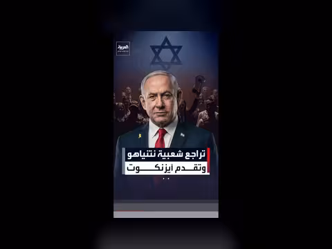 استطلاع إسرائيلي: آيزنكوت يتقدم على نتنياهو