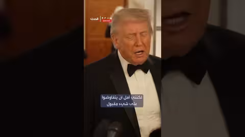 ترمب يرفض الإفصاح عن قراره بشأن إيران