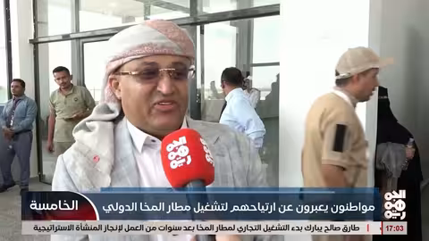 مواطنون يفرحون بتشغيل مطار المخا