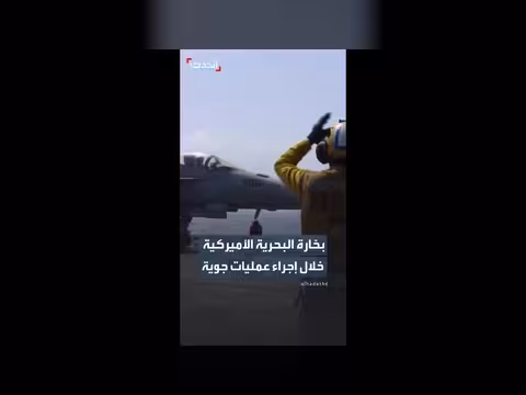 بحّارة البحرية الأميركية في عمليات جوية على حاملة طائرات