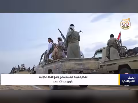 تلاحم القبيلة اليمنية يفضح واقع العزلة الحوثية