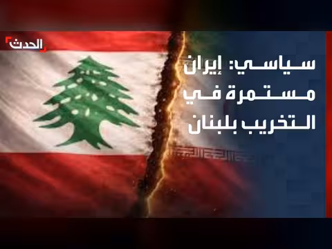 إيران مستمرة في التخريب بلبنان
