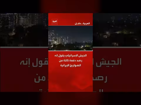 الجيش الإسرائيلي يعلن رصد دفعة ثالثة من الصواريخ الإيرانية