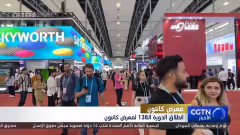 معرض كانتون ينطلق في دورته الـ138 بمشاركة قياسية