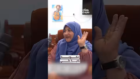 حكومة زكية علي رمضان والناس: لقاء يمني حول تطلعات المواطنين