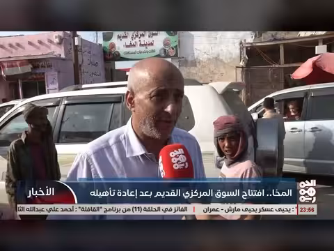 افتتاح السوق المركزي القديم في المخا بعد إعادة التأهيل