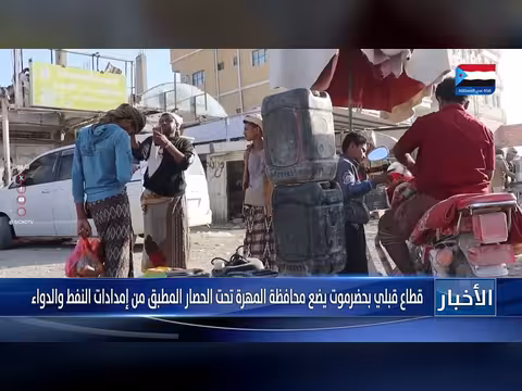 قطاع قبلي بحضرموت يحاصر المهرة