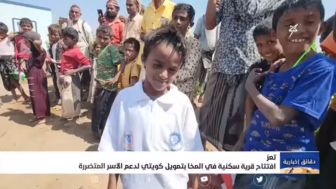 افتتاح قرية سكنية في المخا بتمويل كويتي لدعم الأسر المتضررة