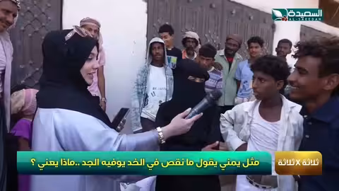 ما نقص في الخد يوفيه الجد. مثل يمني. ماذا يعني ? #مايا #طائر_السعيدة7