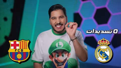 صدق أو لا تصدق برشلونة يقتل ريال مدريد بريمونتادا!