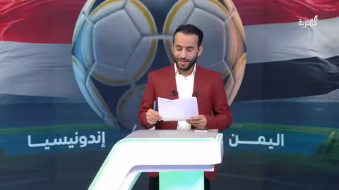 مباراة اليمن وإندونيسيا في كأس آسيا للناشئين الملعب