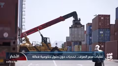 تقلبات سعر الصرف... تحديات دون حلول حكومية فعالة