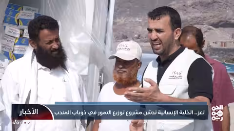 تعز... الخلية الإنسانية تدشن مشروع توزيع التمور في ذو باب المندب