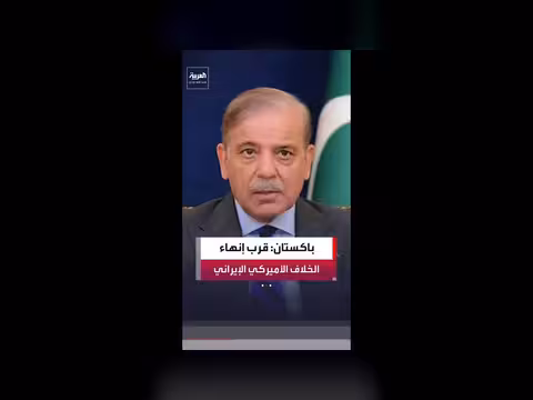 باكستان تقترب من تحقيق الوساطة بين الولايات المتحدة وإيران