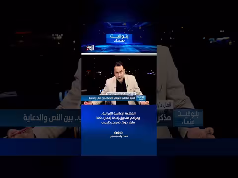 د. بشير عبد الفتاح يناقش مزاعم صندوق إعادة إعمار اليمن