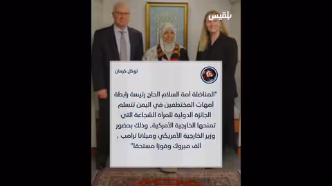 واشنطن تكرم الناشطة اليمنية أمة السلام الحاج بجائزة المرأة الشجاعة لعام 2025