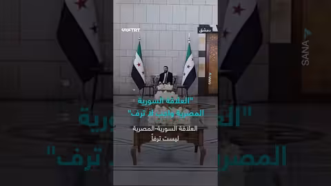 العلاقة السورية المصرية واجب لا ترف