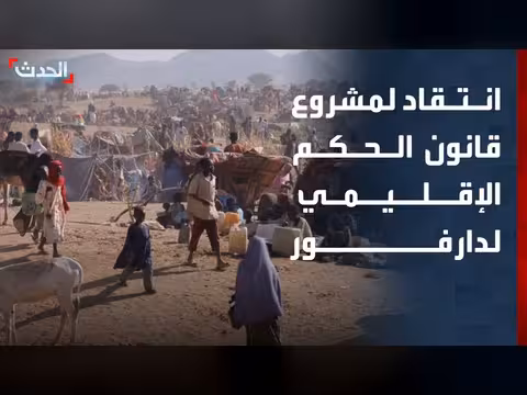 مشروع قانون الحكم الإقليمي لدارفور