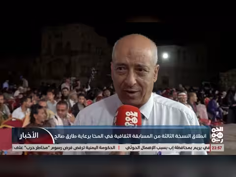 انطلاق النسخة الثالثة من المسابقة الثقافية في المخا