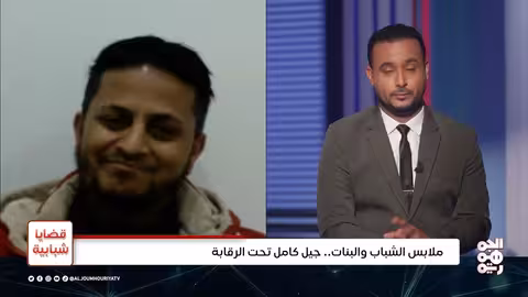 قيود الحوثيين على اللباس: قمع للحريات أم فرض للسلطة؟