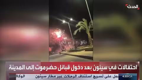 احتفالات في سيئون بعد دخول قبائل حضرموت