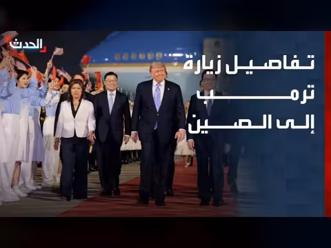 زيارة ترمب إلى الصين وتوقعات المباحثات