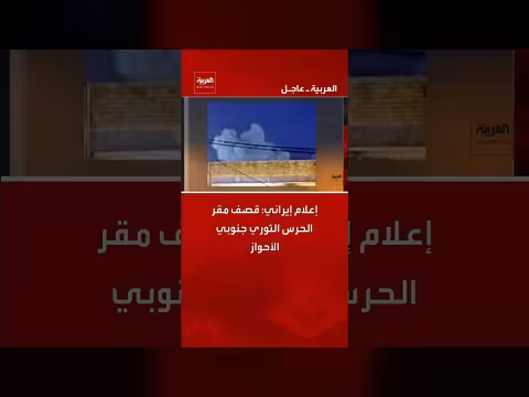إعلام إيراني: قصف مقر الحرس الثوري جنوبي الأحواز