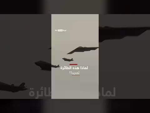 قاذفات B - 2 الأمريكية الشبحية تدخل خط المواجهة مع إيران