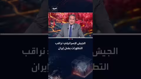 الجيش الإسرائيلي: نراقب إيران وأصابعنا على الزناد