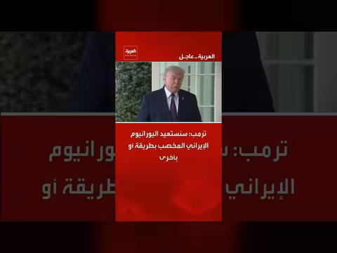 ترمب: استعادة اليورانيوم الإيراني المخصب