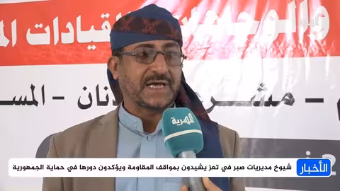 شيوخ صبر بتعز: تجديد الدعم للرئيس والقيادة وتأييد قرارات الدولة