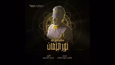 نور الزمان | Light of Time | موسيقى تصويرية لمسلسل ماء الذهب | محمد القحوم