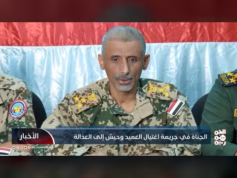الجهات الأمنية تعلن ضبط الجناة في جريمة اغتيال العميد يحيى وحيش