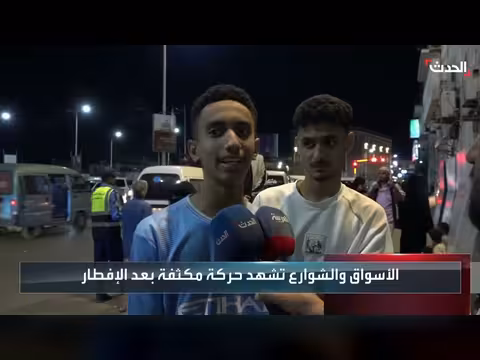 عدن تنبض بالحياة في ليالي رمضان: نشاط وحضور عائلي